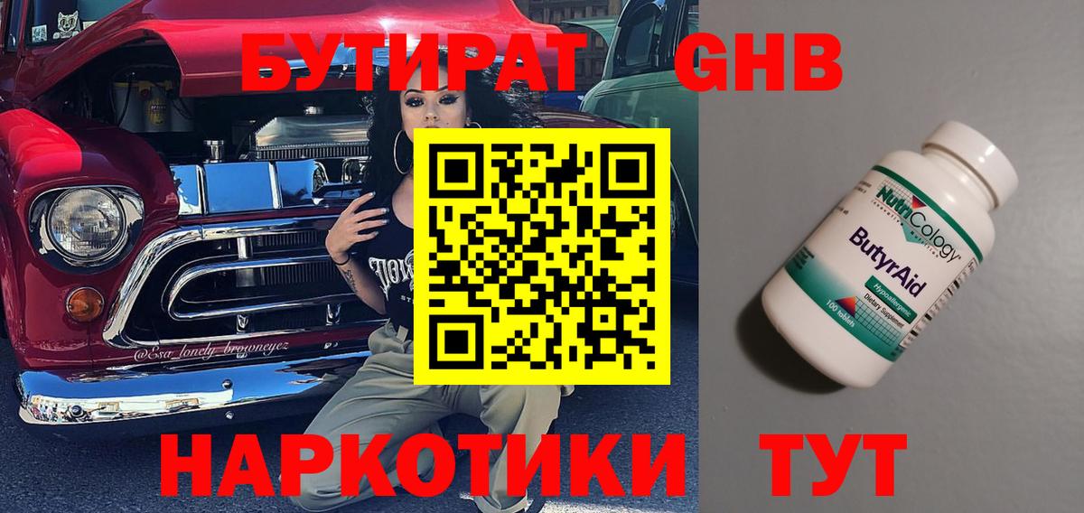 БУТИРАТ оксибутират  Вход с VPN  Новоуральск 